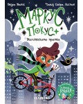 Магическата пратка (Маркус Покус)