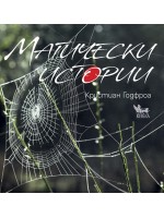 Магически истории