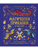 Магически приказки от цял свят