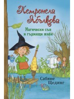 Магически сън и гърмящи жаби (Петронела Ябълкова 2)