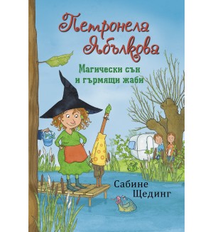 Магически сън и гърмящи жаби (Петронела Ябълкова 2)