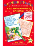 Магически страници 1: Български народни приказки