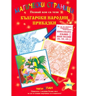 Магически страници 1: Български народни приказки