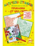 Магически страници 2: Приказки от цял свят