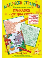 Магически страници 2: Приказки от цял свят Магически страници 2: Приказки от цял свят