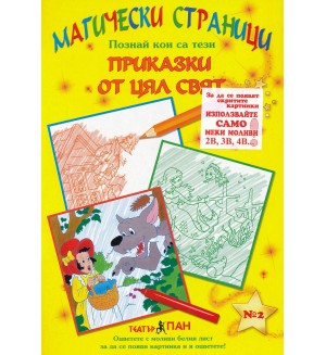 Магически страници 2: Приказки от цял свят