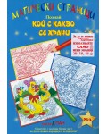 Магически страници 3: Кой с какво се храни