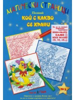 Магически страници 3: Кой с какво се храни