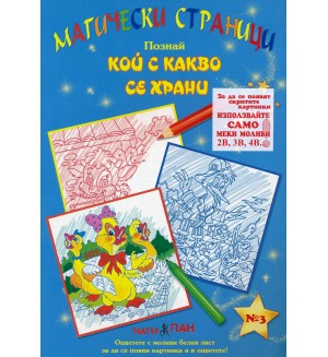 Магически страници 3: Кой с какво се храни