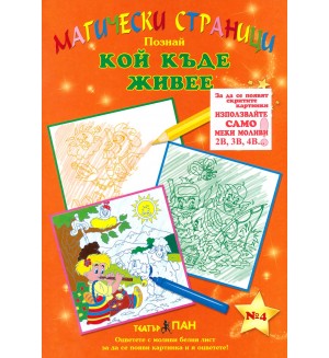 Магически страници 4: Кой къде живее