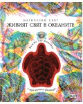 Магически свят: Живият свят в океаните (3 изображения в 1)