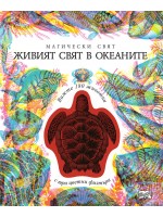 Магически свят: Живият свят в океаните (3 изображения в 1)