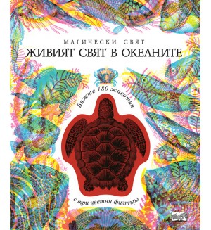 Магически свят: Живият свят в океаните (3 изображения в 1)