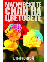 Магическите сили на цветовете