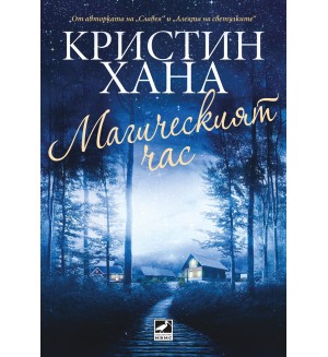 Магическият час