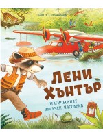Магическият пясъчен часовник (Лени Хънтър)