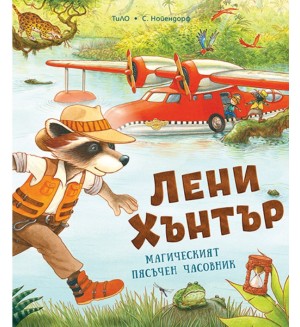 Магическият пясъчен часовник (Лени Хънтър)