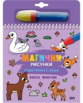 Магични рисунки: Бебета животни