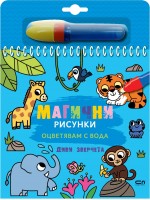 Магични рисунки: Диви зверчета