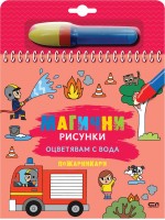Магични рисунки: Пожарникари
