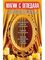 Магии с огледала. Тайнствени ритуали и обреди за всякакви случаи
