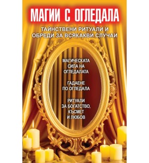 Магии с огледала. Тайнствени ритуали и обреди за всякакви случаи