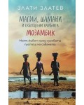 Магии, шамани и скъпоценни камъни в Мозамбик