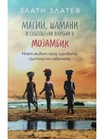 Магии, шамани и скъпоценни камъни в Мозамбик