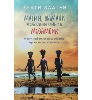 Магии, шамани и скъпоценни камъни в Мозамбик
