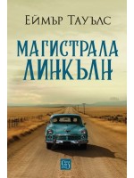 Магистрала „Линкълн“