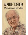 Магистралният човек