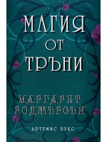 Магия от тръни