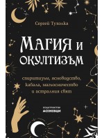 Магия и окултизъм - спиритизъм, ясновидство, кабала, магьосничество и астралния свят