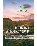 Магия ли е българската храна
