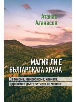 Магия ли е българската храна