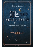 Магия с връв и възли