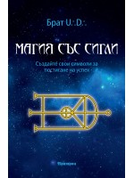 Магия със сигли