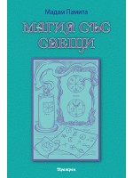 Магия със свещи