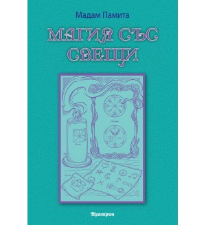 Магия със свещи