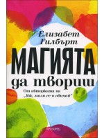 Магията да твориш