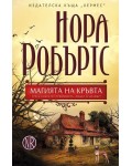 Магията на кръвта (Родът О'Дуайър 3)