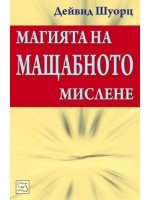 Магията на мащабното мислене