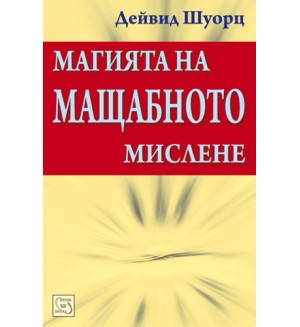 Магията на мащабното мислене