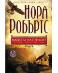 Магията на сенките (Родът О'Дуайър 2)