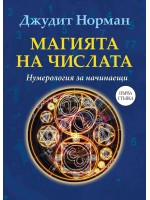 Магията на числата