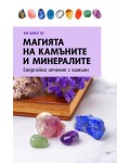 Магията на камъните и минералите