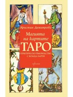 Магията на картите Таро: Практическо ръководство + колода карти