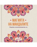 Магията на мандалите: Оцвети спокойствието си