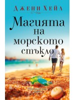 Магията на морското стъкло