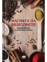 Магията на вкусовете: Подправките и техните тайни